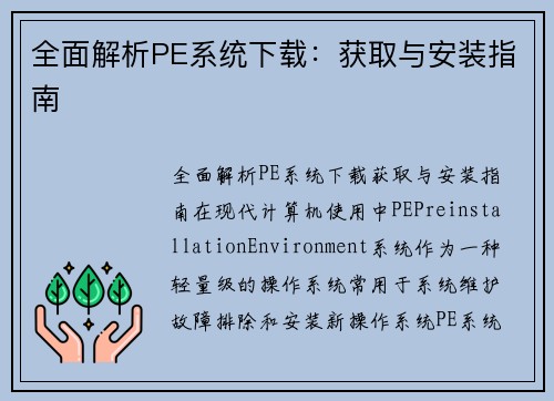 全面解析PE系统下载：获取与安装指南